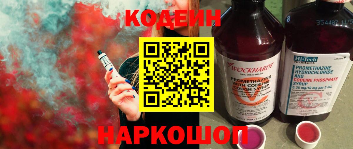 Кодеин Purple Drank Курган