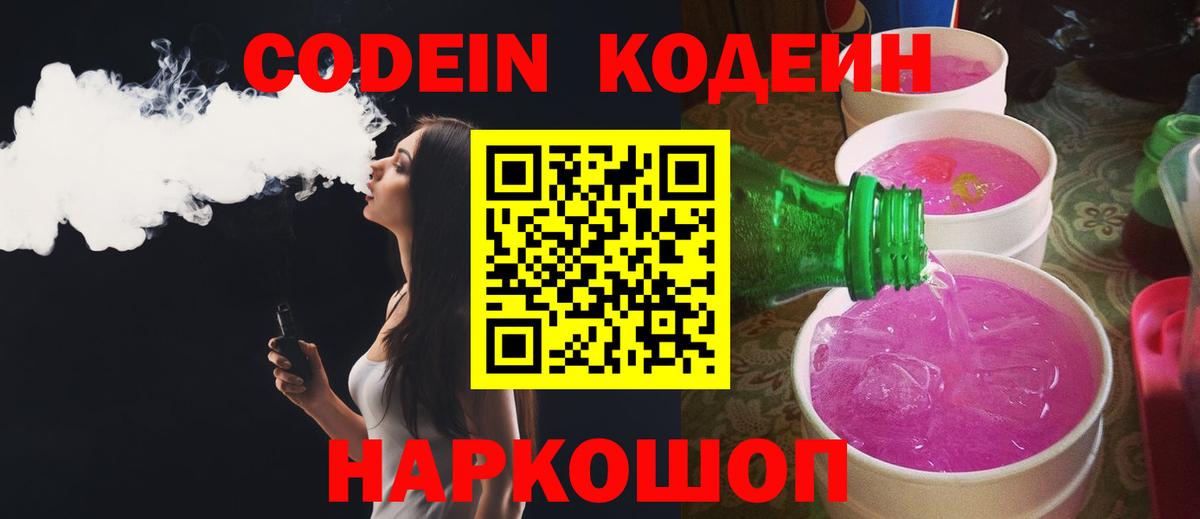Кодеиновый сироп Lean напиток Lean (лин)  Вход с VPN  Курган  Кодеин напиток Lean (лин) 